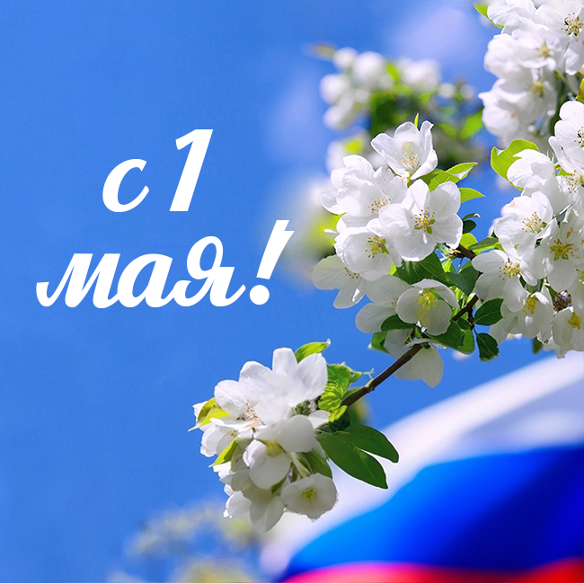 Поздравляем с Первым мая — днём весны, труда и солидарности!