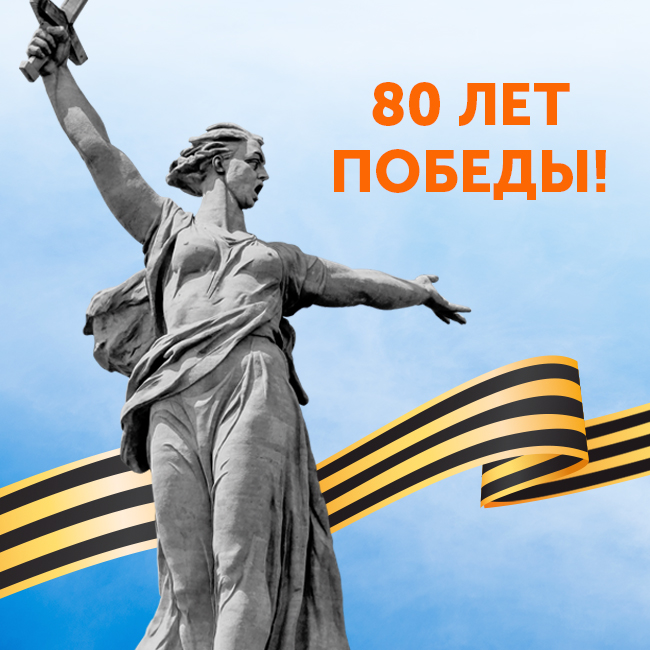 Поздравляем с юбилеем Победы в Великой Отечественной войне 1941-1945 годов!