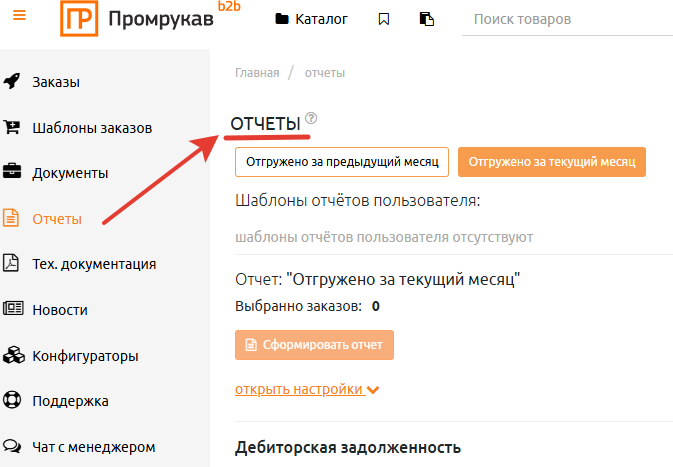 Обновлённый модуль «Отчёты» доступен на B2B-портале!