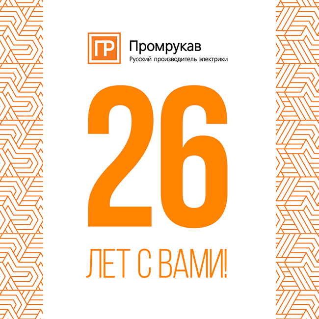С Днём Рождения, Промрукав!