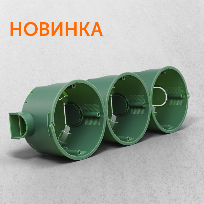 Новинка! Установочные коробки для сплошных стен