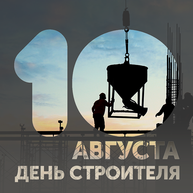 Поздравляем с Днём строителя!