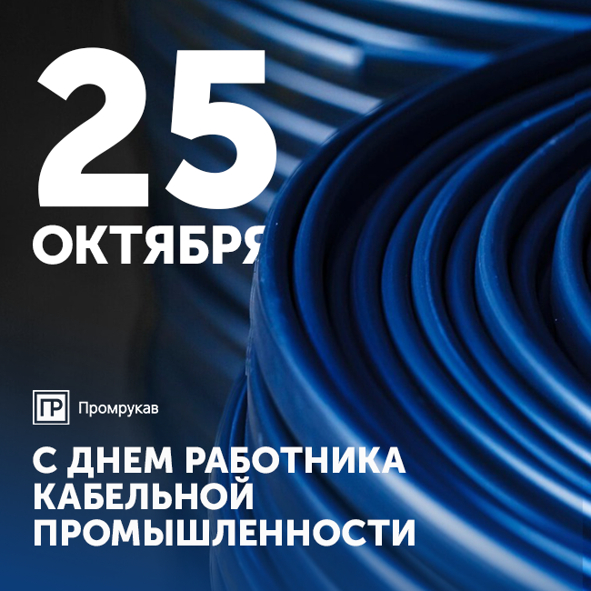 С Днем работника кабельной промышленности