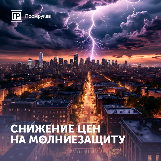 Снижение цен на молниезащиту