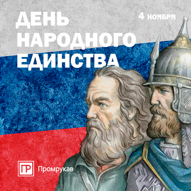 Поздравляем с Днём Народного Единства!
