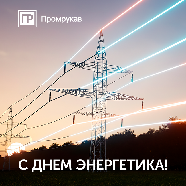 С Днем энергетика!