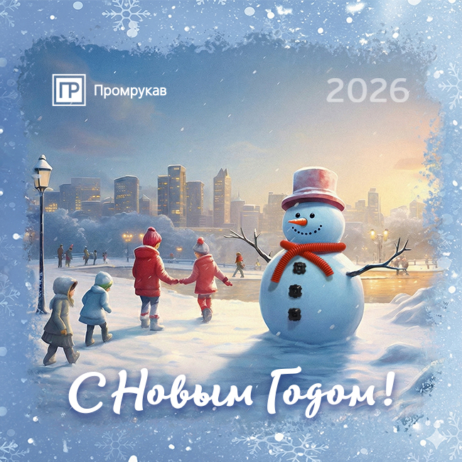 Поздравляем с наступающим 2026-м годом!
