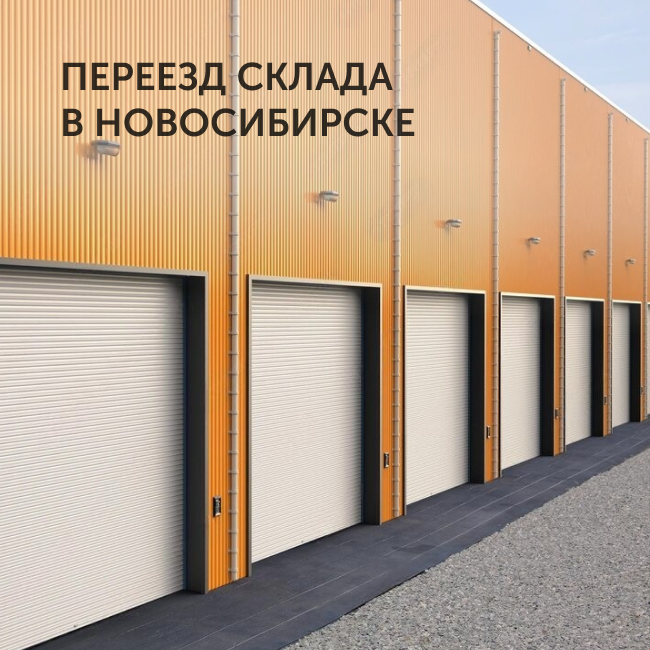 Склад в Новосибирске перехал