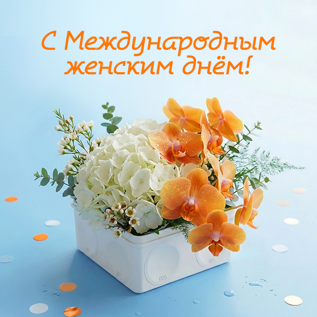 С Международным женским днём!