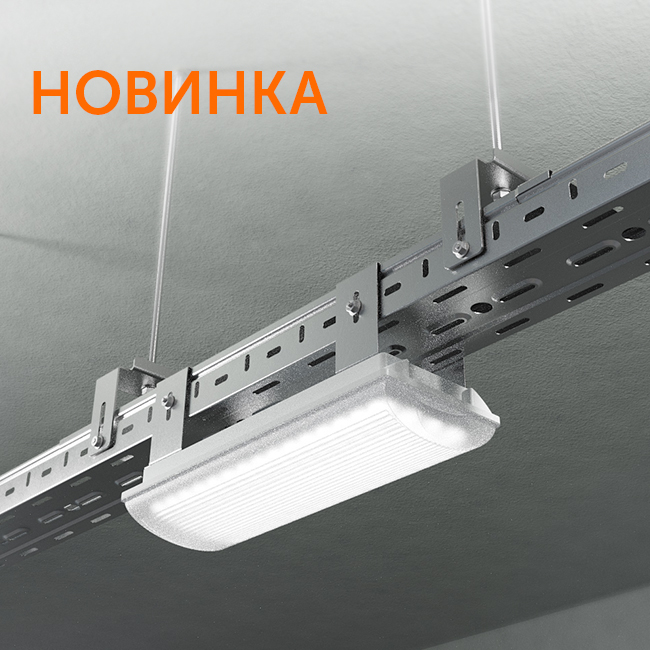 Новинка! Подвесы для светильников на металлический лоток