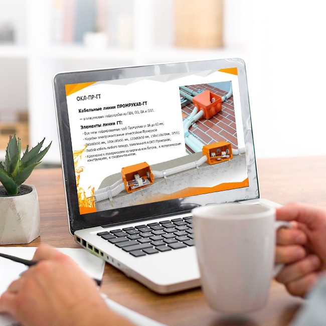 Приглашаем на обучающий вебинар по Огнестойким кабельным линиям Промрукав