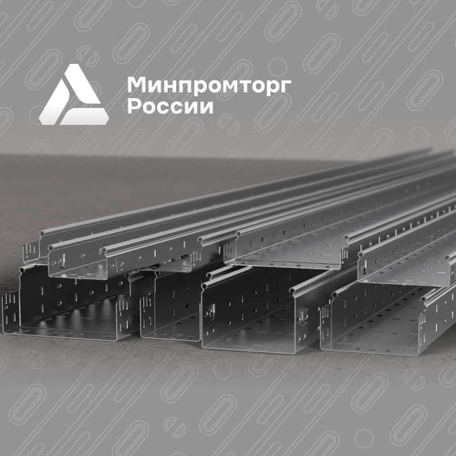 Внесение Металлических лотков Профи в реестр Минпромторга