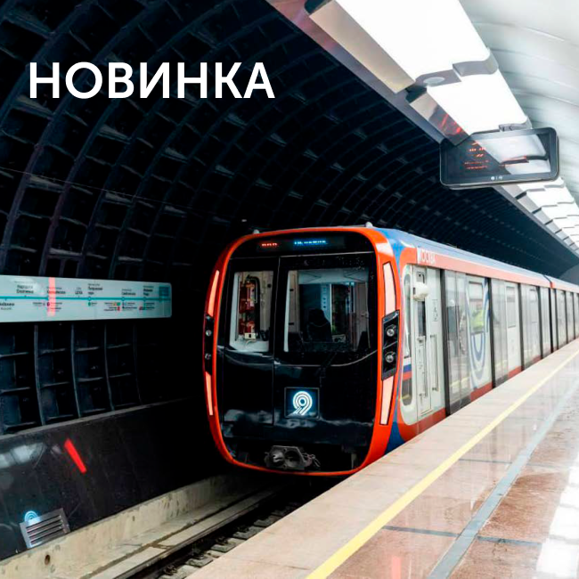 Новинка! Решение для метрополитена