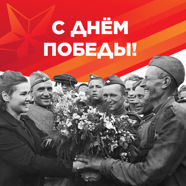 С Днём Победы в Великой Отечественной войне!
