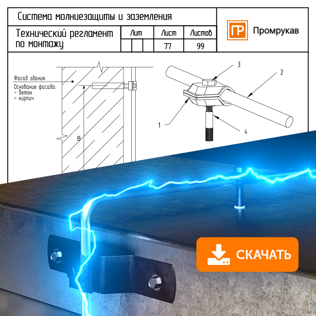 Проектирование и монтаж систем молниезащиты и заземления Промрукав