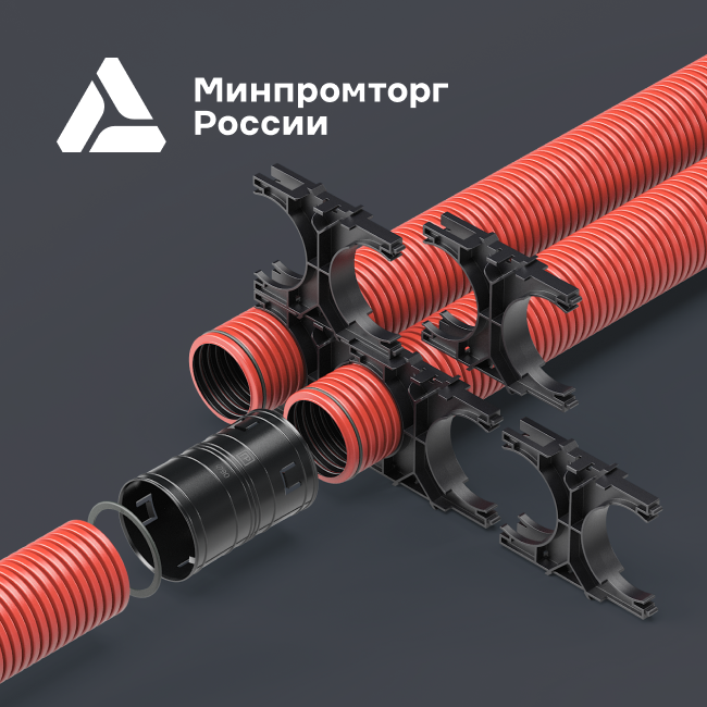 Внесение Гофрированных двустенных труб Промрукав в реестр Минпромторга