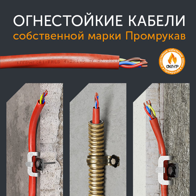 Новинка! Кабели огнестойкие КППР Промрукав