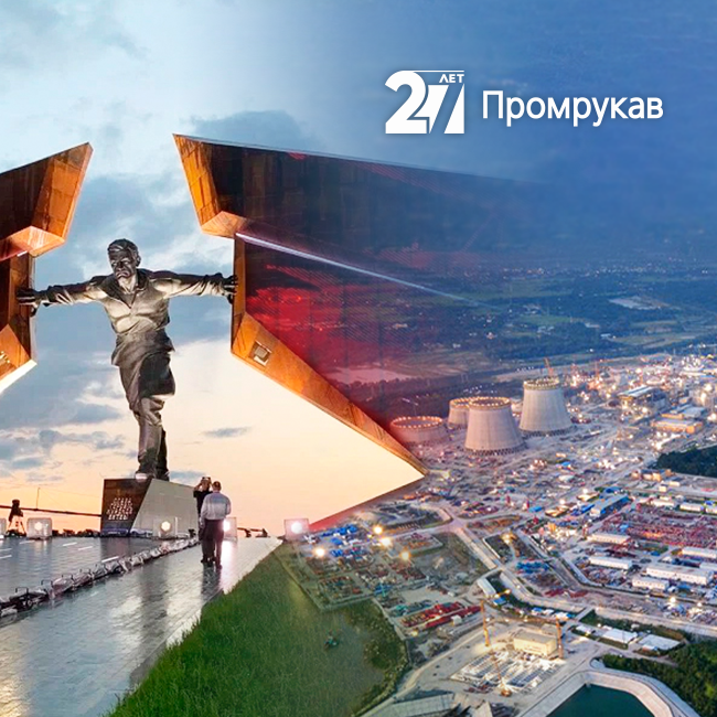 Промрукав отмечает 27 лет