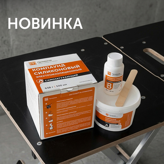 Новинка! Cиликоновый электроизоляционный самозатухающий компаунд