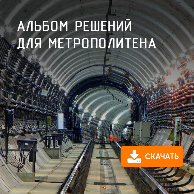 Проектирование кабельных трасс на объектах метрополитена с применением продукции Промрукав