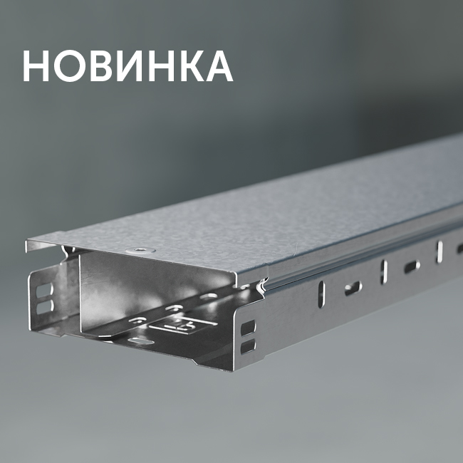Металлические лотки Промрукав Стандарт длиной 2 метра