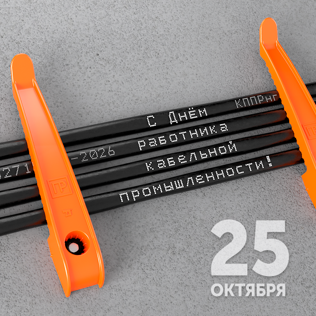 С Днём работника кабельной промышленности!