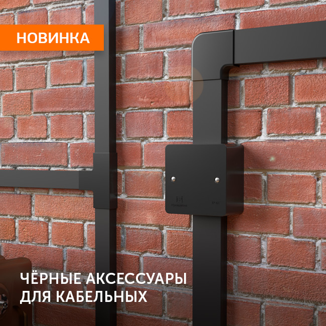 Новинка! Чёрные аксессуары для кабельного канала Промрукав