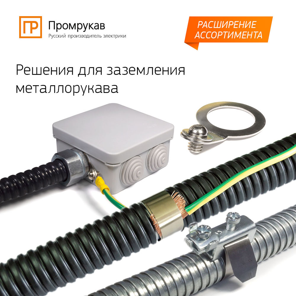 Расширение ассортимента. Аксессуары для заземления металлорукава.